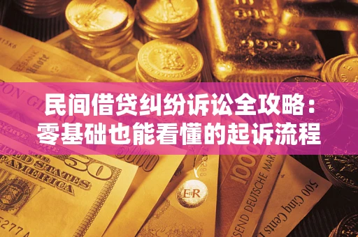 北京民间借贷纠纷诉讼全攻略:零基础也能看懂的起诉流程与证据整理指南 北京民间借贷纠纷诉讼全攻略:零基础也能看懂的起诉流程与证据整理指南