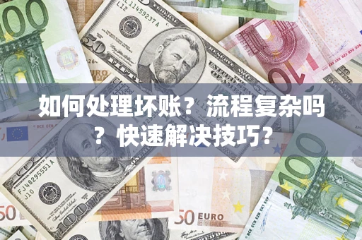 北京如何处理坏账？流程复杂吗？快速解决技巧？