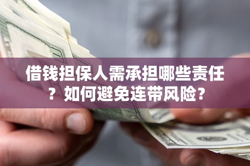 北京借钱担保人需承担哪些责任？如何避免连带风险？