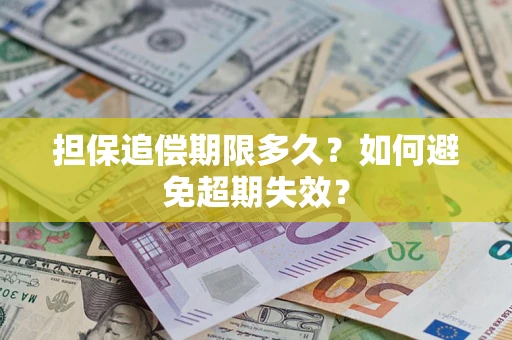 北京担保追偿期限多久？如何避免超期失效？