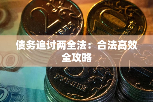 北京债务追讨两全法：合法高效全攻略
