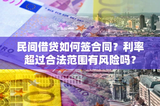 北京民间借贷如何签合同？利率超过合法范围有风险吗？