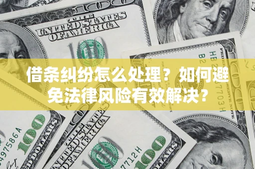 北京借条纠纷怎么处理？如何避免法律风险有效解决？