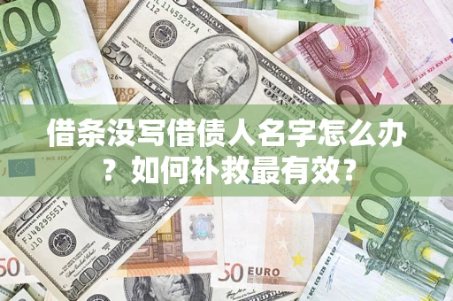 北京借条没写借债人名字怎么办？如何补救最有效？