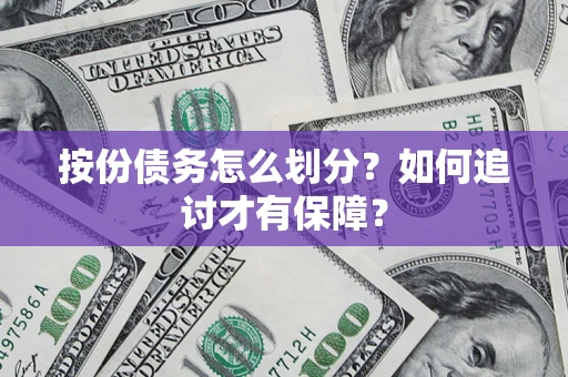 北京按份债务怎么划分？如何追讨才有保障？