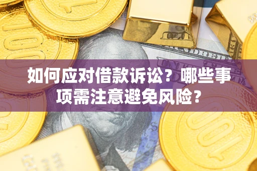 北京如何应对借款诉讼？哪些事项需注意避免风险？
