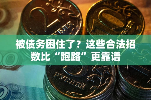北京被债务困住了？这些合法招数比“跑路”更靠谱
