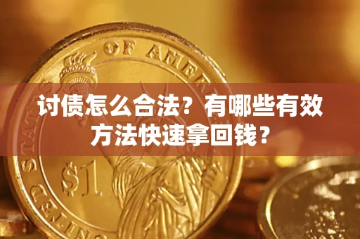 北京讨债怎么合法？有哪些有效方法快速拿回钱？