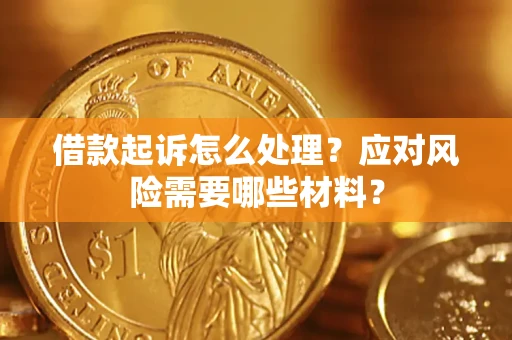 北京借款起诉怎么处理？应对风险需要哪些材料？