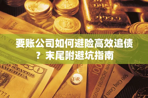 北京要账公司如何避险高效追债？末尾附避坑指南