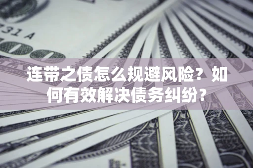 北京连带之债怎么规避风险？如何有效解决债务纠纷？