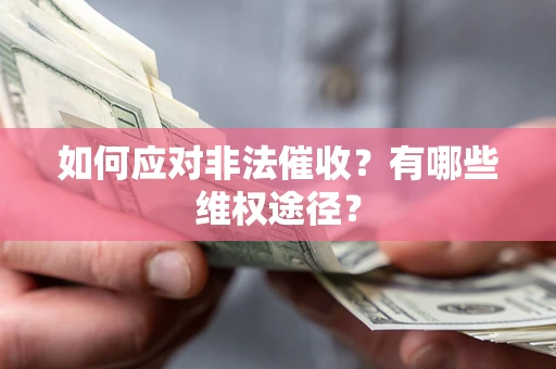 北京如何应对非法催收？有哪些维权途径？