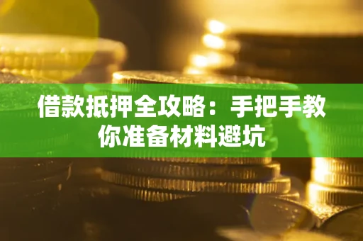 北京借款抵押全攻略：手把手教你准备材料避坑