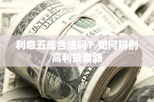 北京利息五厘合法吗？如何辨别高利贷套路