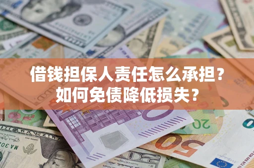 北京借钱担保人责任怎么承担？如何免债降低损失？