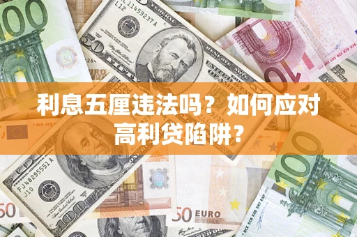 北京利息五厘违法吗？如何应对高利贷陷阱？