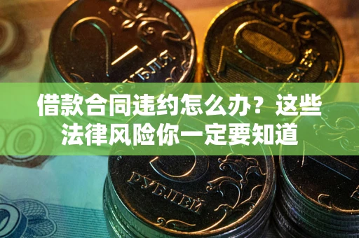北京借款合同违约怎么办？这些法律风险你一定要知道