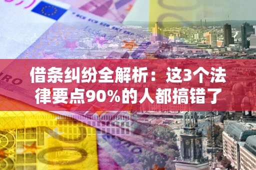 北京借条纠纷全解析：这3个法律要点90%的人都搞错了