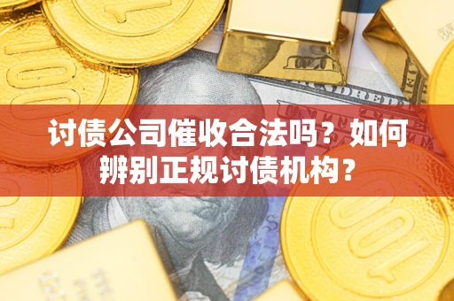 北京讨债公司催收合法吗？如何辨别正规讨债机构？