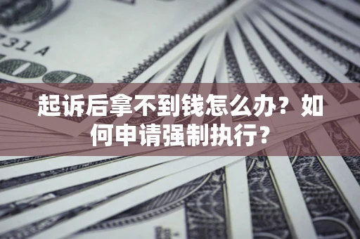 北京起诉后拿不到钱怎么办？如何申请强制执行？