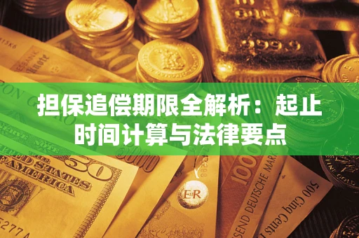 北京担保追偿期限全解析：起止时间计算与法律要点