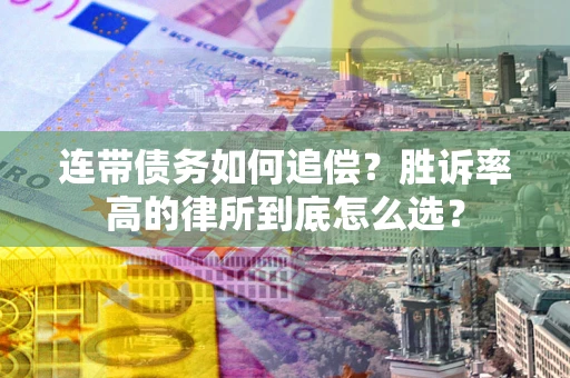 北京连带债务如何追偿？胜诉率高的律所到底怎么选？