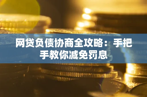 北京网贷负债协商全攻略：手把手教你减免罚息
