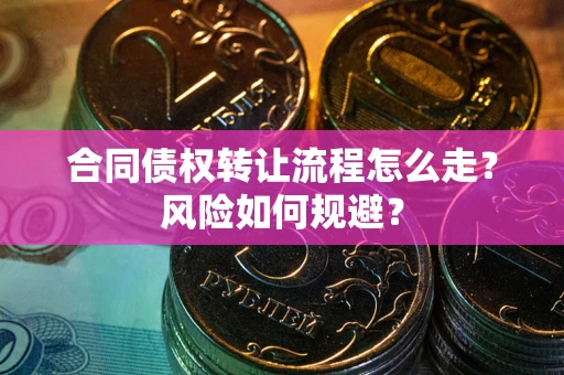北京合同债权转让流程怎么走？风险如何规避？