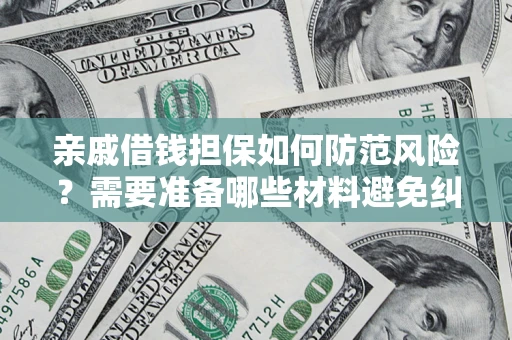 北京亲戚借钱担保如何防范风险？需要准备哪些材料避免纠纷？