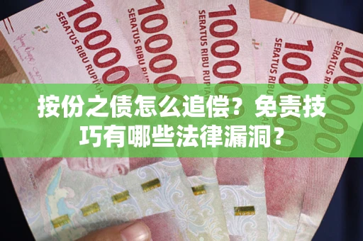 北京按份之债怎么追偿？免责技巧有哪些法律漏洞？