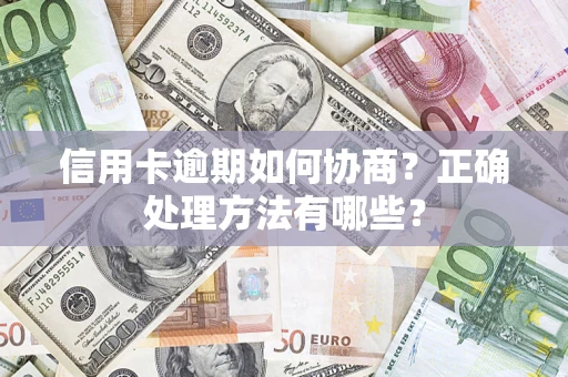 北京信用卡逾期如何协商？正确处理方法有哪些？