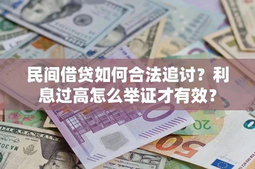 北京民间借贷如何合法追讨？利息过高怎么举证才有效？