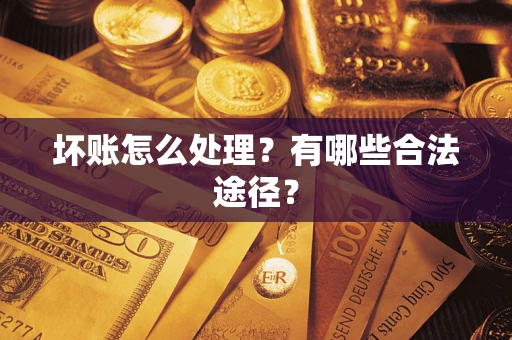 北京坏账怎么处理？有哪些合法途径？