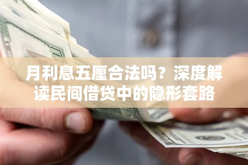 北京月利息五厘合法吗？深度解读民间借贷中的隐形套路