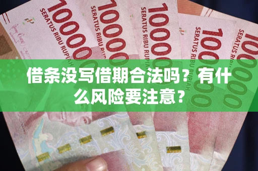 北京借条没写借期合法吗？有什么风险要注意？