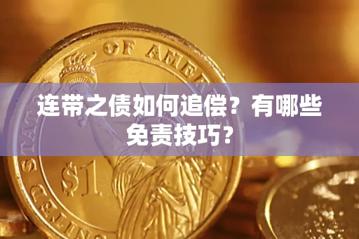 北京连带之债如何追偿？有哪些免责技巧？