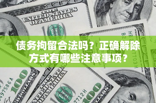 北京债务拘留合法吗？正确解除方式有哪些注意事项？