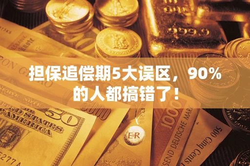 北京担保追偿期5大误区，90%的人都搞错了！