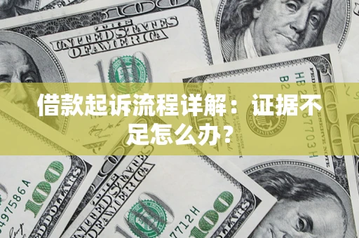 北京借款起诉流程详解：证据不足怎么办？