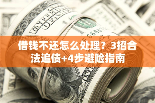 北京借钱不还怎么处理？3招合法追债+4步避险指南