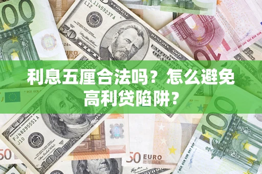 北京利息五厘合法吗？怎么避免高利贷陷阱？