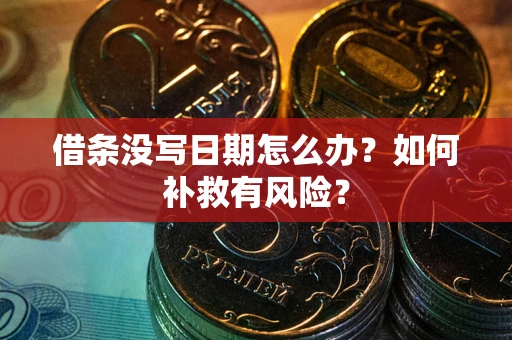 北京借条没写日期怎么办？如何补救有风险？