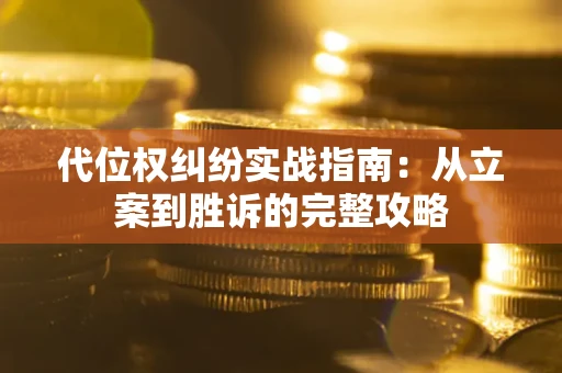 北京代位权纠纷实战指南：从立案到胜诉的完整攻略