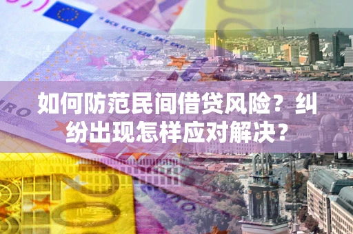 北京如何防范民间借贷风险？纠纷出现怎样应对解决？
