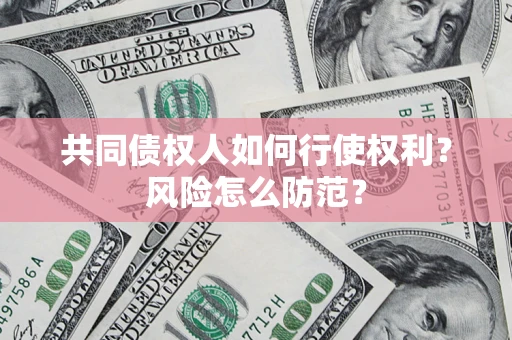 北京共同债权人如何行使权利？风险怎么防范？