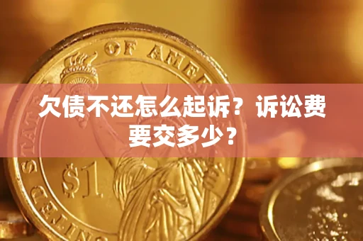 北京欠债不还怎么起诉？诉讼费要交多少？