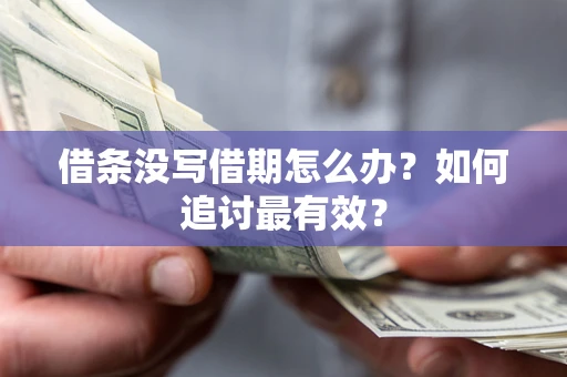 北京借条没写借期怎么办？如何追讨最有效？