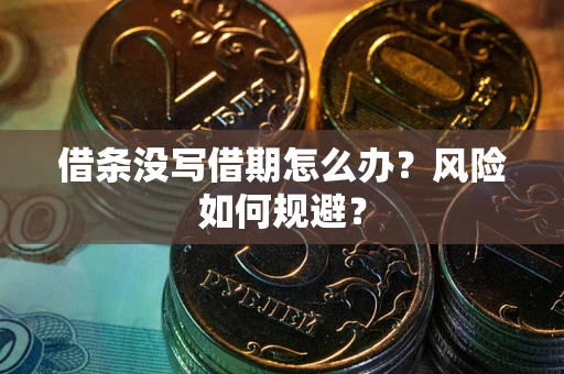 北京借条没写借期怎么办？风险如何规避？