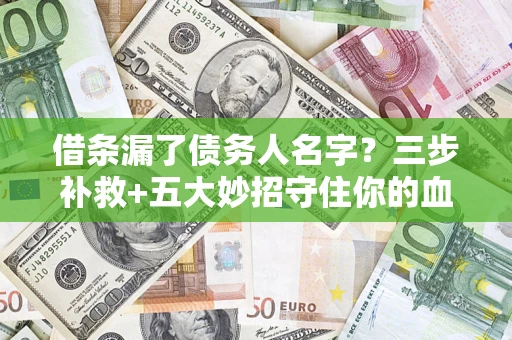 北京借条漏了债务人名字？三步补救+五大妙招守住你的血汗钱