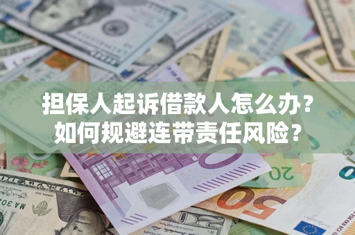 北京担保人起诉借款人怎么办？如何规避连带责任风险？